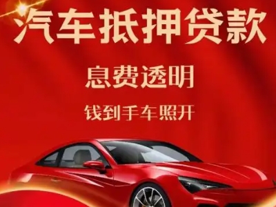 灵丘良好口碑的汽车抵押贷款公司推荐