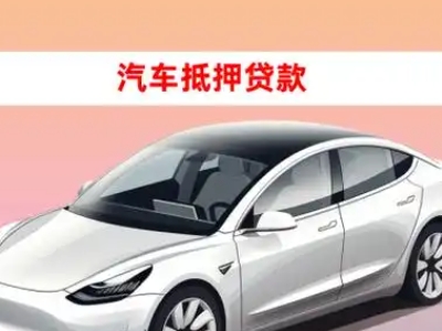 办理灵丘车辆抵押贷款需要什么条件，优势以及结清手续?