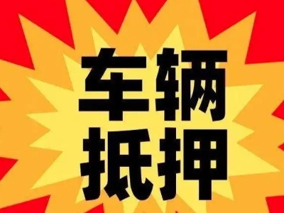 灵丘汽车抵押贷款利息一般是多少？